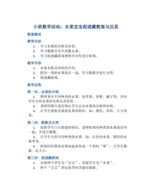 小班数学活动水果宝宝捉迷藏教案与反思