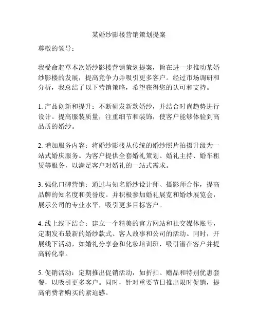 某婚纱影楼营销策划提案