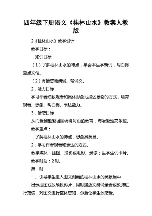 四年级下册语文桂林山水教案人教版