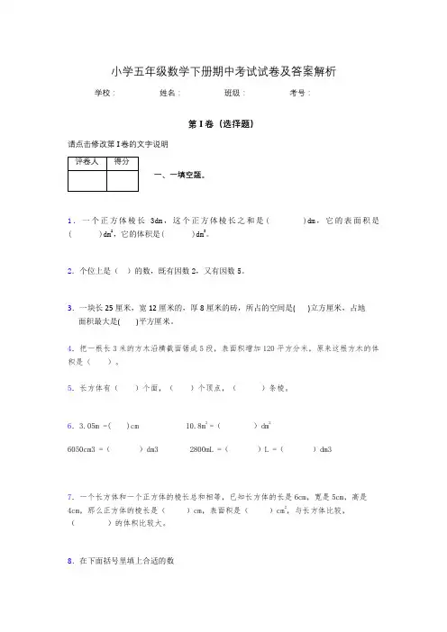广东省广州市小学五年级数学下册期中考试试卷及答案解析(word打印)398152