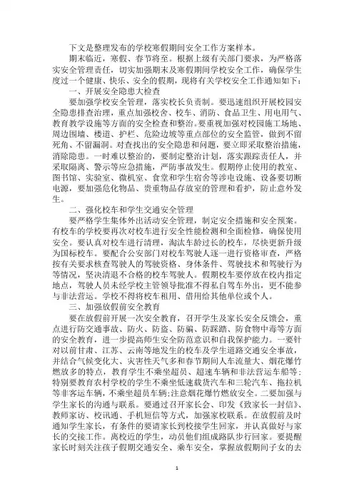 学校寒假期间安全工作方案样本