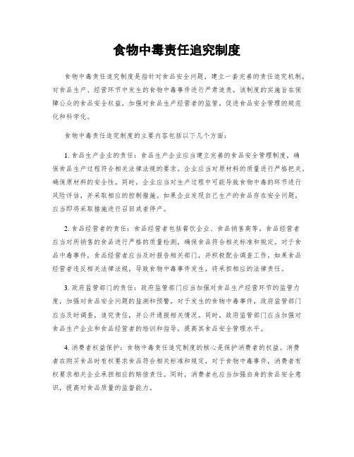 食物中毒责任追究制度