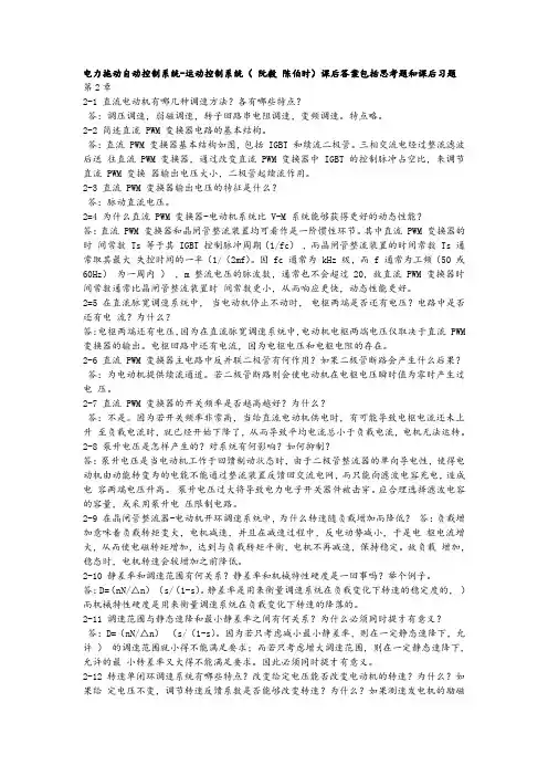 运动控制系统第四版思考题答案