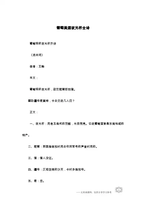 葡萄美酒夜光杯全诗