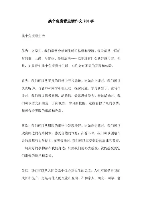 换个角度看生活作文700字