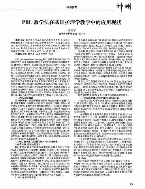 PBL教学法在基础护理学教学中的应用现状