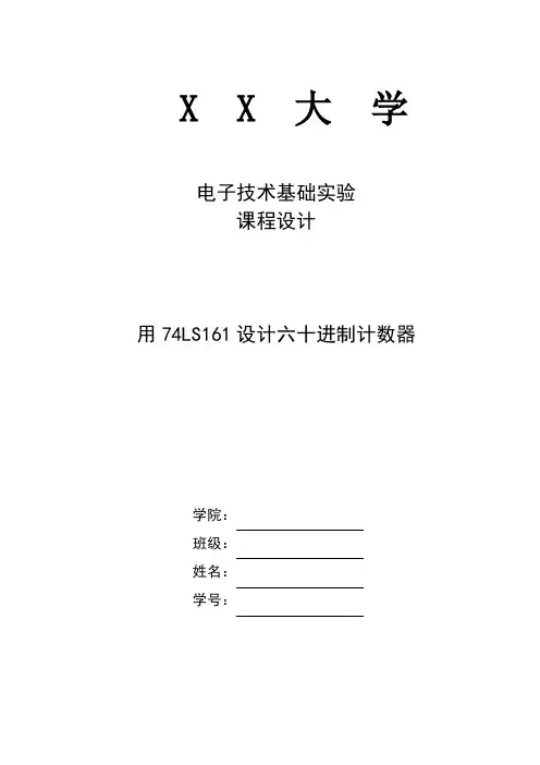 (完整word版)设计60进制计数器--电子技术基础课程设计(word文档良心出品)