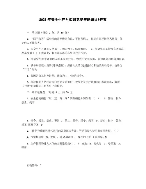 2021年安全生产月知识竞赛答题题目+答案