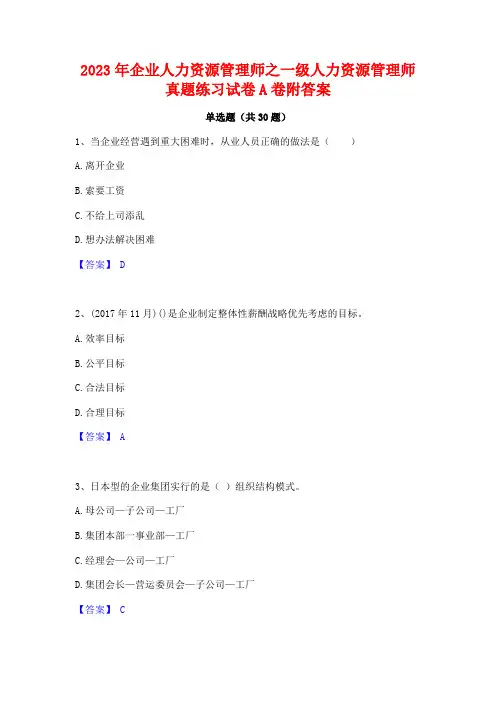 2023年企业人力资源管理师之一级人力资源管理师真题练习试卷A卷附答案