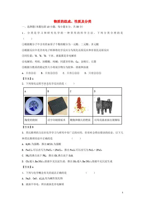 (人教版)2020年高考化学一轮复习 知识点同步练习卷 物质的组成、性质及分类 新人教版