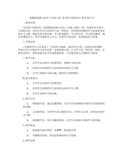 部编版道德与法治三年级上册《2 我学习我快乐》教学设计4