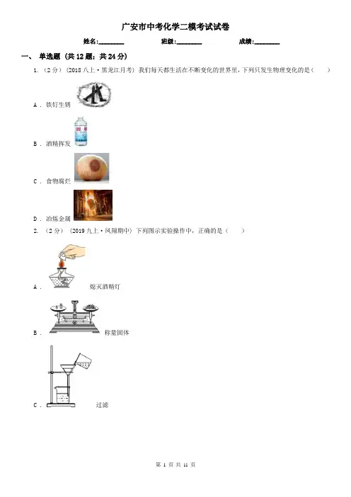 广安市中考化学二模考试试卷