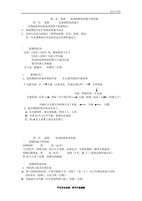第二章  夏商----奴隶制国家的建立与发展