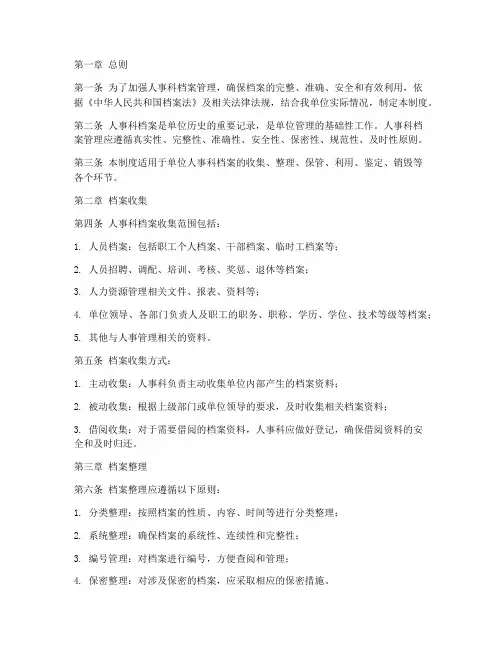 人事科档案管理制度