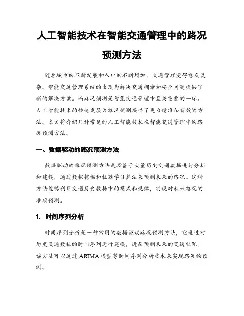 人工智能技术在智能交通管理中的路况预测方法