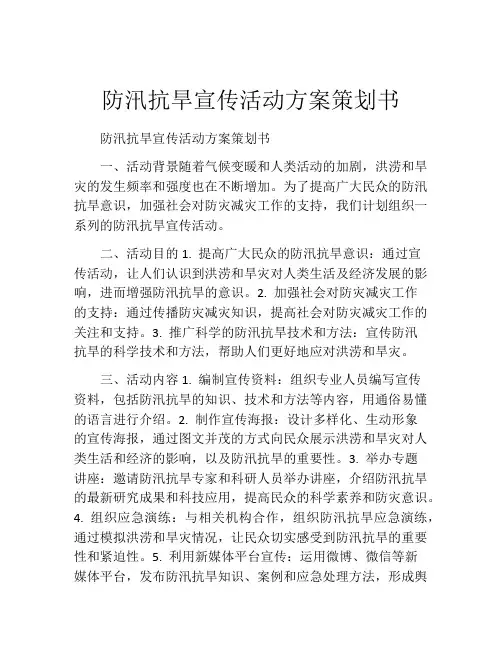 防汛抗旱宣传活动方案策划书