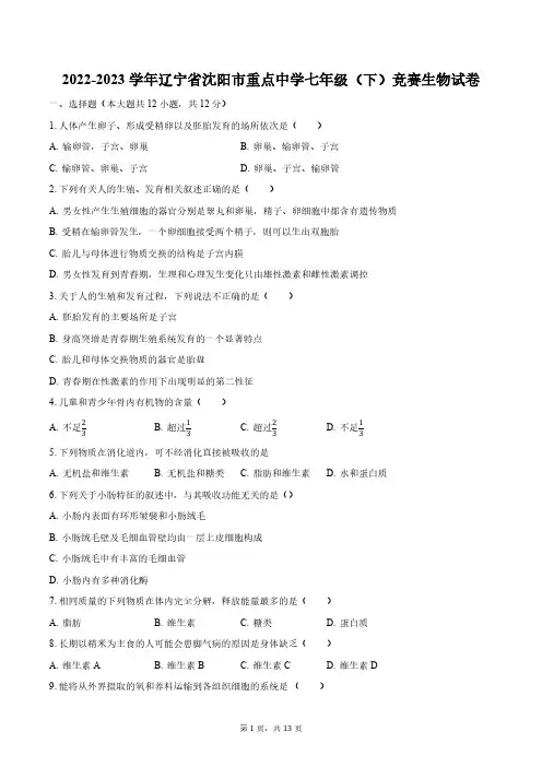 2022-2023学年辽宁省沈阳市重点中学七年级(下)竞赛生物试卷(含解析)