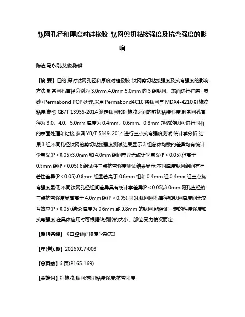 钛网孔径和厚度对硅橡胶-钛网剪切粘接强度及抗弯强度的影响