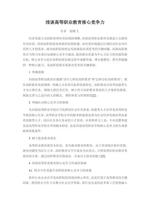浅谈高等职业教育核心竞争力