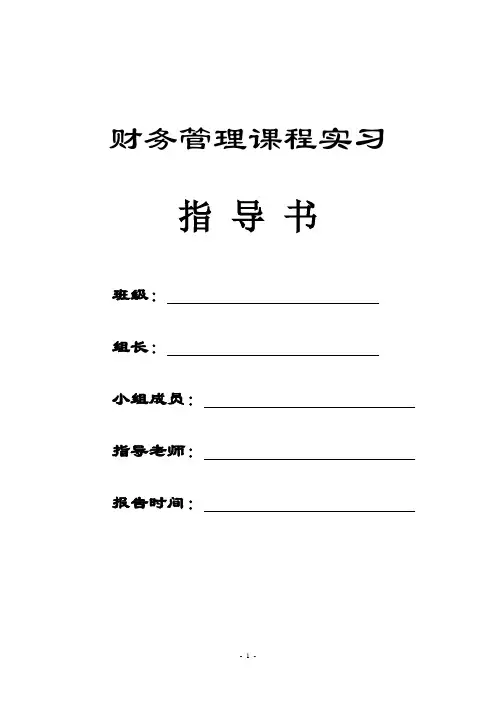 财务管理课程实习指导书