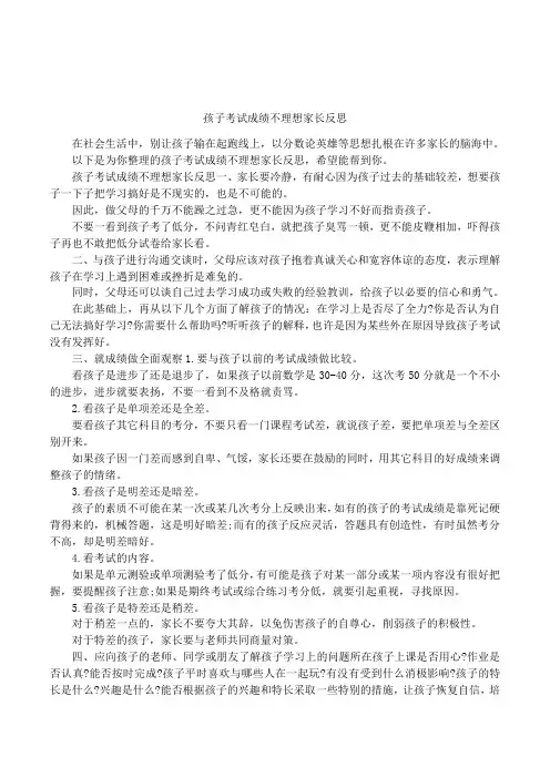 孩子考试成绩不理想家长反思