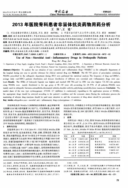2013年医院骨科患者非甾体抗炎药物用药分析