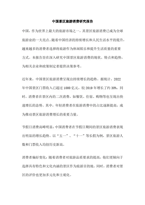 中国景区旅游消费研究报告