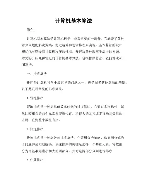 计算机基本算法