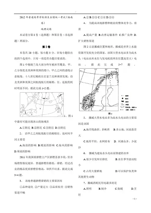 2012年高考地理真题(Word版)——海南卷(试题+答案解析)