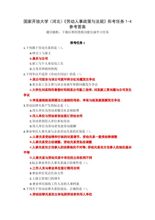 国家开放大学(河北)《劳动人事政策与法规》形考任务1-4参考答案