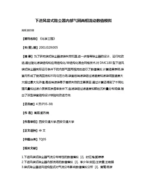 下进风袋式除尘器内部气固两相流动数值模拟