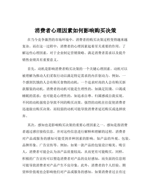 消费者心理因素如何影响购买决策