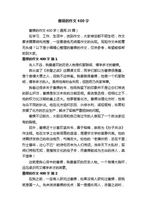 曹操的作文400字（通用20篇）