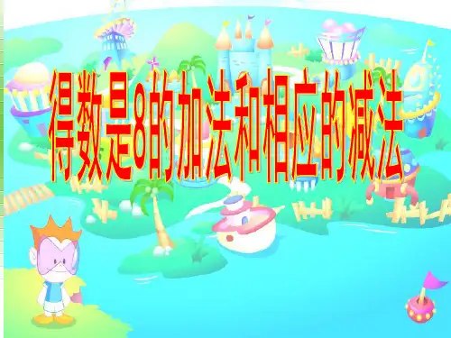 一年级上册数学课件得数是8的加法和相应的减法苏教版(共13张PPT)