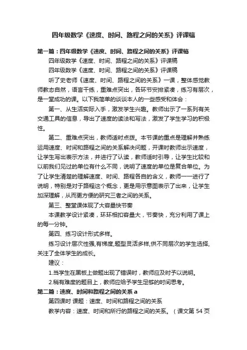 四年级数学《速度、时间、路程之间的关系》评课稿