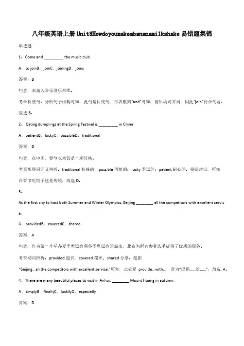 八年级英语上册Unit8Howdoyoumakeabananamilkshake易错题集锦(带答案)