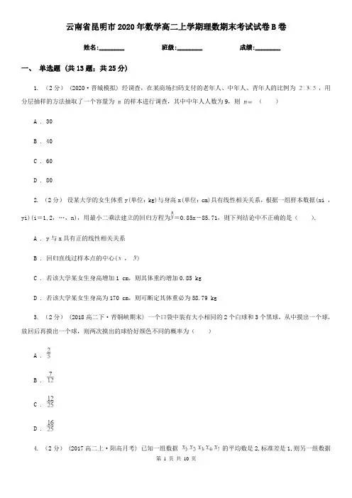 云南省昆明市2020年数学高二上学期理数期末考试试卷B卷
