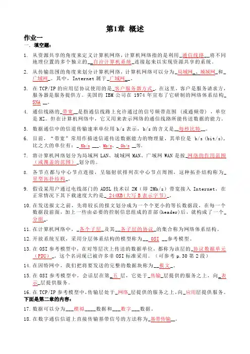 浙大远程-计算机网络基础第1、2章离线作业和答案