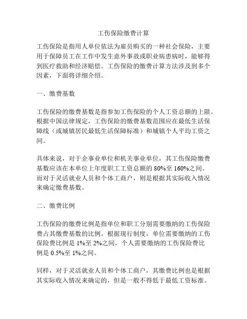 工伤保险缴费计算