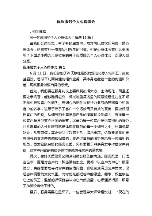 优质服务个人心得体会