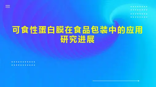 可食性蛋白膜在食品包装中的应用研究进展