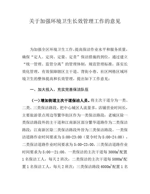 关于加强环境卫生长效管理工作的意见