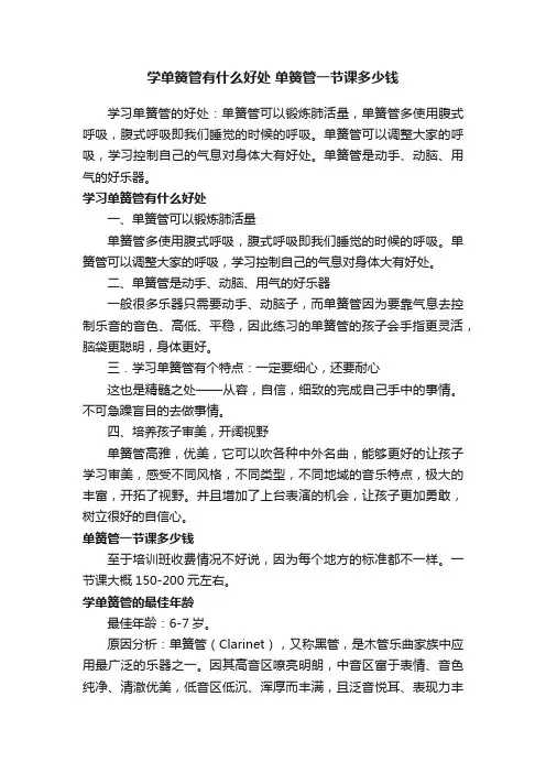 学单簧管有什么好处单簧管一节课多少钱