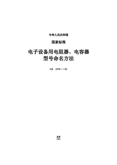 电阻、电容命名法