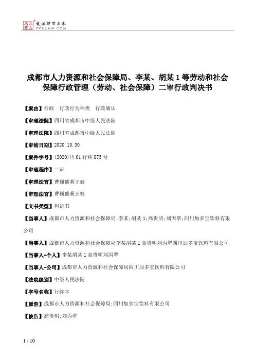 成都市人力资源和社会保障局、李某、胡某1等劳动和社会保障行政管理（劳动、社会保障）二审行政判决书