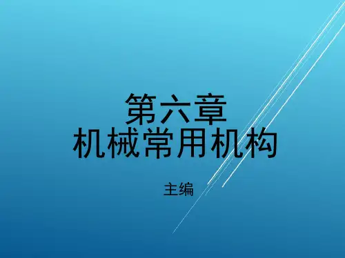 机械设计基础第六章 机械常用机构