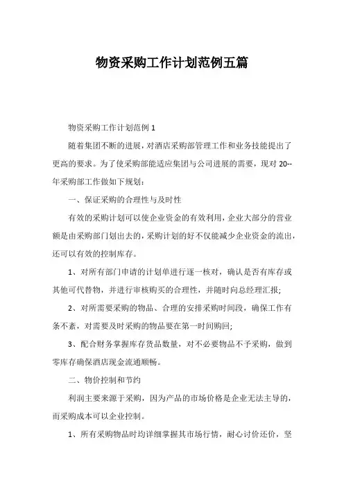 物资采购工作计划范例五篇