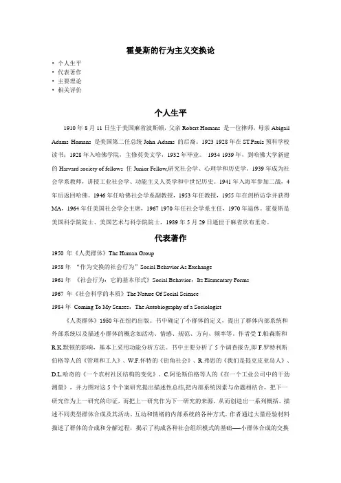 霍曼斯行为主义交换理论