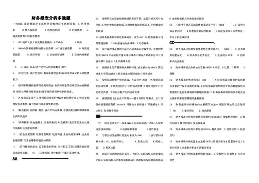 财务报表分析多选题