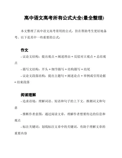 高中语文高考所有公式大全(最全整理)